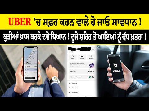 UBER 'ਚ ਸਫ਼ਰ ਕਰਨ ਵਾਲੇ ਹੋ ਜਾਓ ਸਾਵਧਾਨ ! ਕੁੜੀਆਂ ਖ਼ਾਸ ਕਰਕੇ ਦਵੋ ਧਿਆਨ ! ਦੂਜੇ ਸ਼ਹਿਰ ਤੋਂ ਆਇਆਂ ਨੂੰ ਵੱਧ ਖ਼ਤਰਾ !