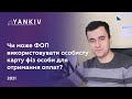 Чи потрібно ФОП відкривати рахунок? Можна використовувати особисту карту? - адвокат Богдан Янків