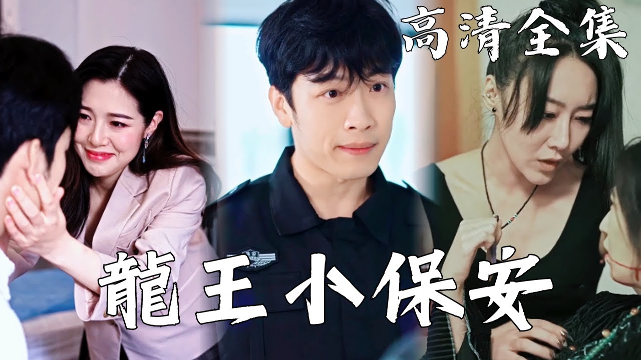 隐藏身份的浪漫：贫穷男友与富家女的戏剧爱情