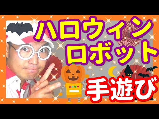 ハロウィンロボット