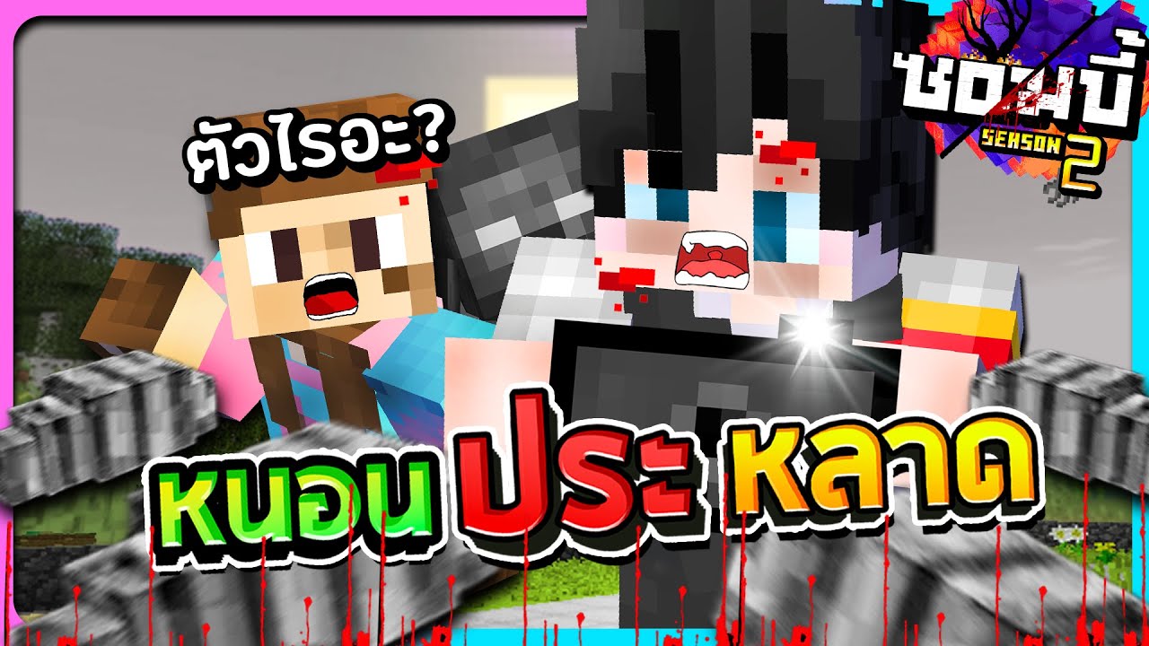 มายคราฟโลกซอมบี้ ซีซั่น2 ตอนที่1 - หนอนประหลาด