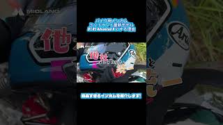 これ買っとけば間違いない！ #MIDLAND #BTR1AdvancedX #モードゼロ #簡単操作 #インカム革命 #平嶋夏海 #直感操作 #バイク女子 #グループ通話 #pr