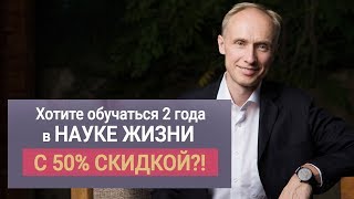50% скидка на обучение - конкурс «НАУКА ЖИЗНИ» I Олег Гадецкий 50% скидка на обучение - конкурс «НАУКА ЖИЗНИ» I Олег Гадецкий