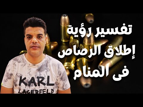 تفسير حلم الرصاص إطلاق الرصاص في المنام