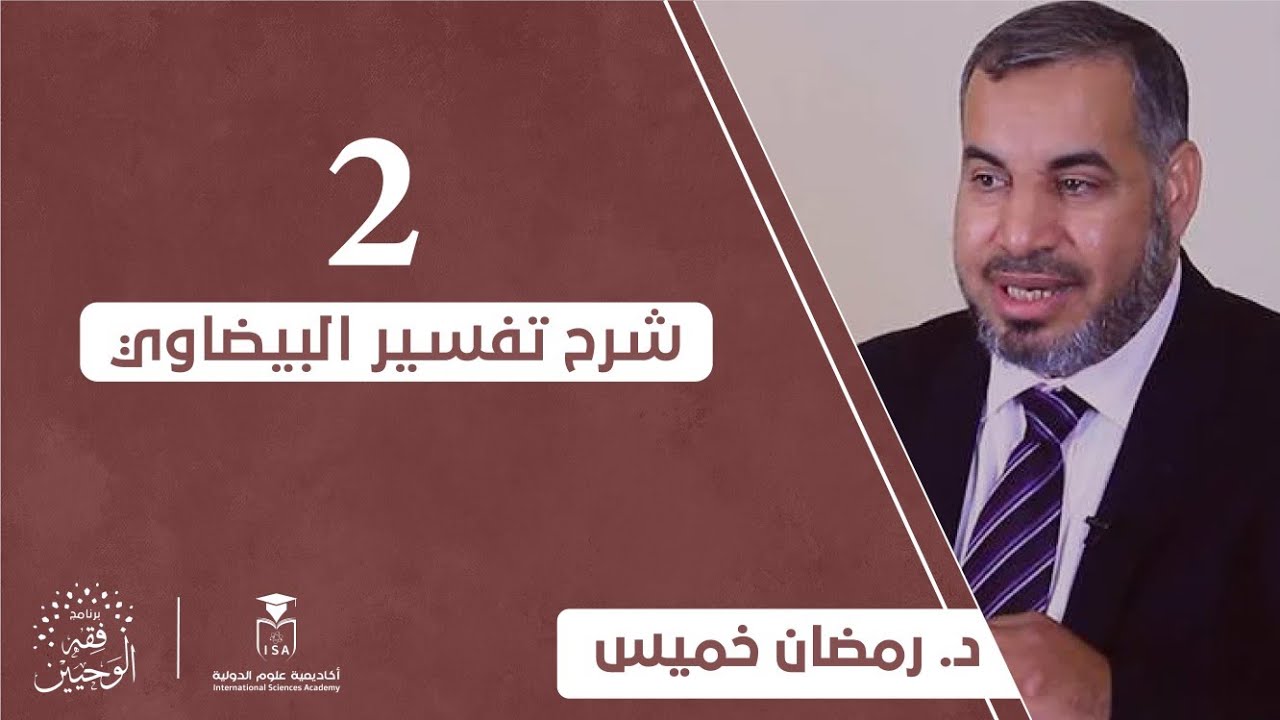 [شرح تفسير البيضاوي] - اليوم الثاني || د. رمضان خميس.