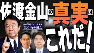 【ぼくらの国会・第273回】ニュースの尻尾「佐渡金山の真実はこれだ！」