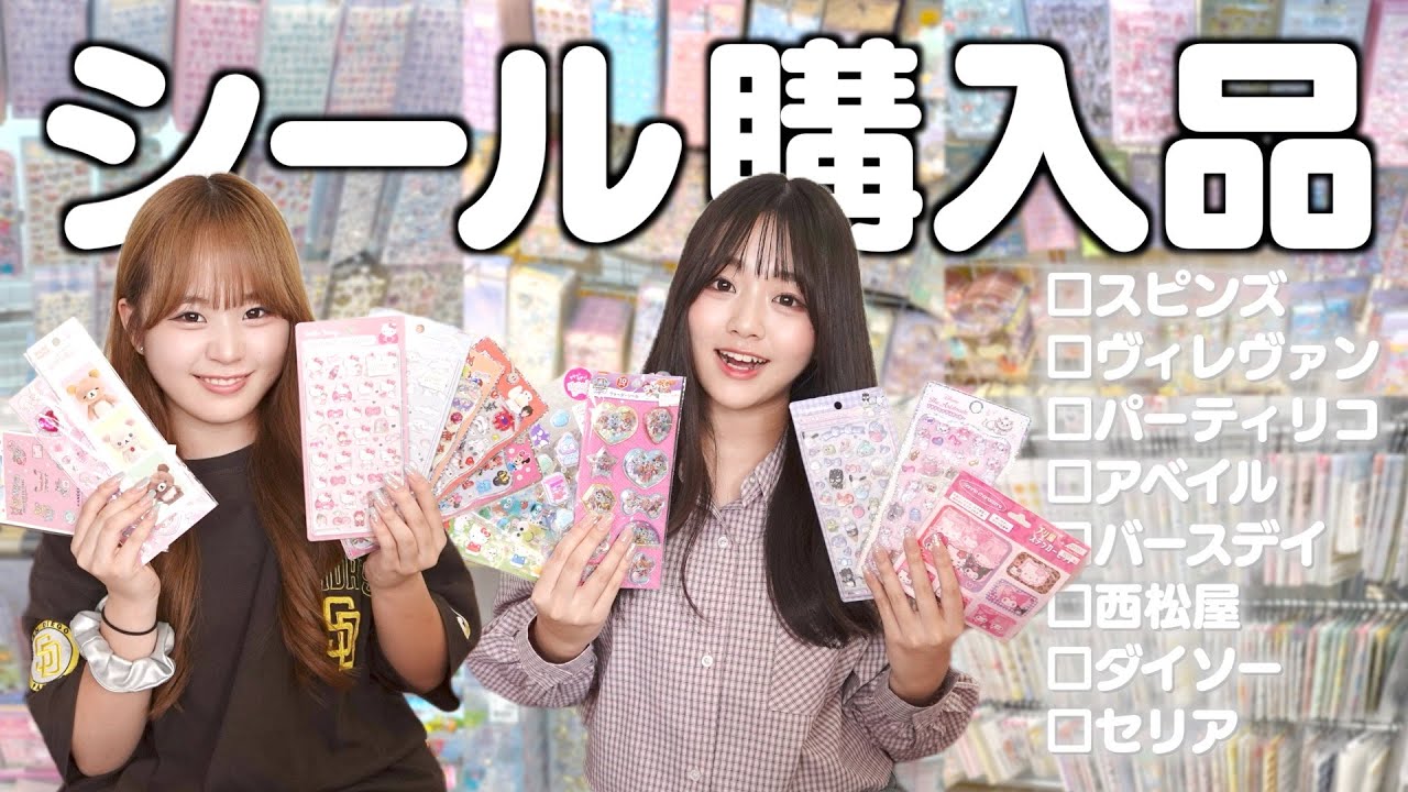 シール帳づくりにおすすめなお店に順位つけてみたら買いすぎて幸せだった♡