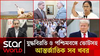 Star World | আন্তর্জাতিক সব খবর | ২১ এপ্রিল ২০২৬ | International News | Star News