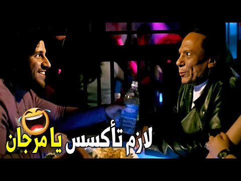 لازم تعمل دماغ يا مرجان خليك كوول هتموت ضحك من عادل امام في الديسكو
