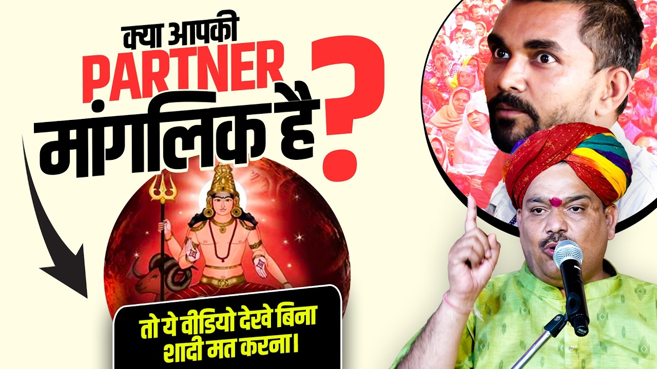 अगर आपकी Partner मांगलिक है, तो ये वीडियो देखे बिना शादी मत करना❓