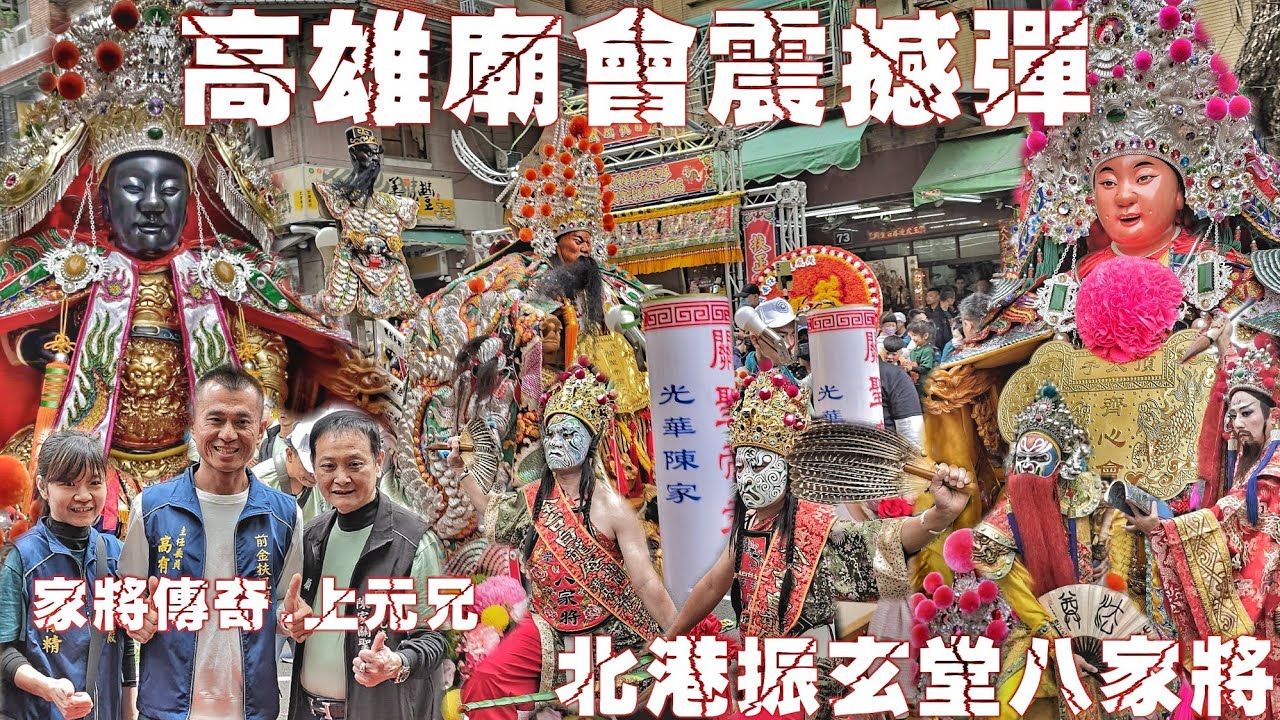 這場廟會超級狂•耗資千萬重金打造•頂級裝備大書佛•陣頭滿滿看到爽•北港振玄堂500人大陣仗•熱鬧滾滾嗨到爆（高雄.光華.陳家.關聖帝君.繞境.過境.前金扶風殿.行台全記錄）