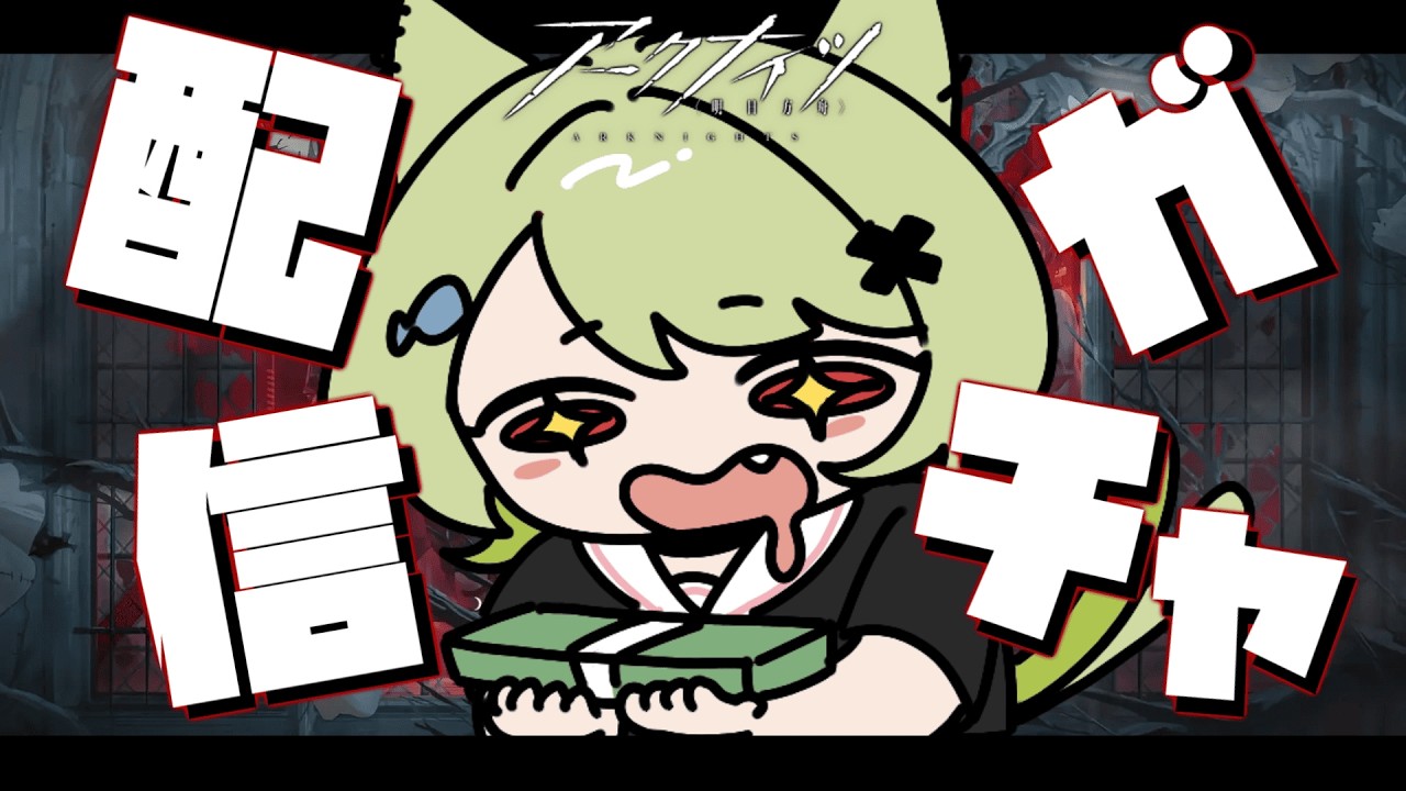 【#アークナイツ 】バンドリコラボ👀ガチャは女の子しか出ないってことですね💚【Vtuber / 歌喰猫よもぎ】