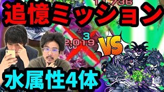 【モンスト】追憶ミッション！クシナダ零に水属性4体で行ってみた！【なうしろ】