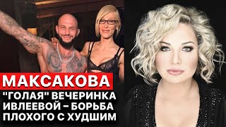 Мария Максакова - FREEDOM: кто настоящий заказчик голой вечеринки и где еще гуляет путинская «элита»