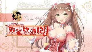 【雀魂大会】メイドロイドの麻雀放浪記 そらのうえショッピングモール杯