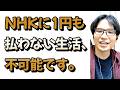 NHKにお金を払わない生活について戯れ言を語る。