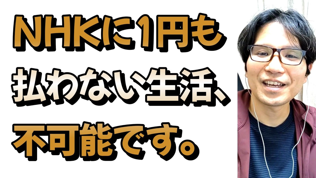NHKにお金を払わない生活について戯れ言を語る。