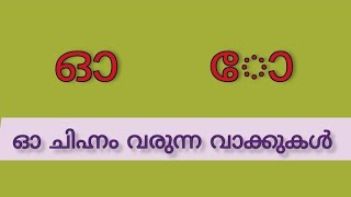 Words with the letter O (ഓള) | More Malayalam words with the letter O #ഓ #Malayalam