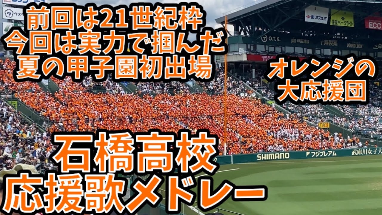 [再来 オレンジの大応援団]石橋高校応援歌集+勝利後の校歌 (2024夏高校野球 甲子園 対聖和学園)