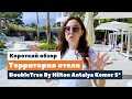 Короткий обзор территории отеля DoubleTree By Hilton Antalya Kemer 5* | tooroom