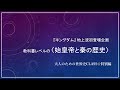 大人のための世界史class〈特別編01〉～『キングダム』地上波初放映記念～