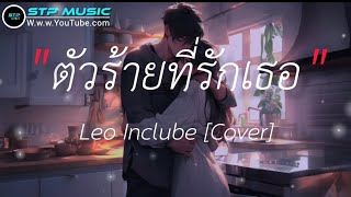 ตัวร้ายที่รักเธอ - Leo Include (Cover) [เนื้อเพลง]