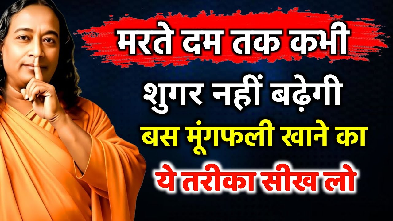 इस तरह मूंगफली खाओगे तो मरते दम तक बीमार नहीं पड़ोगे Paramhansa Yogananda