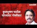 Gunfire at kulbhushan patil         jalgaon  sarkarnama