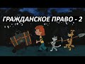 #24 Гражданское право - 2