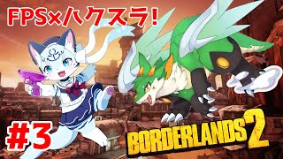 【Borderlands2】【ぶい視点】#3 ヒャッハーー！燃料と食料置いてケ！！【新人Vtuber】