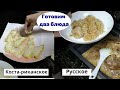 Платано с копченым сыром и перловка с курочкой в рукаве. Что вкуснее?