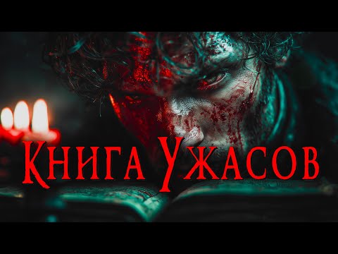КНИГА УЖАСОВ | Страшные истории | Ужасы | Мистика | Аудиокнига