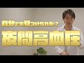 自分でも見つけられる!?夜間高血圧