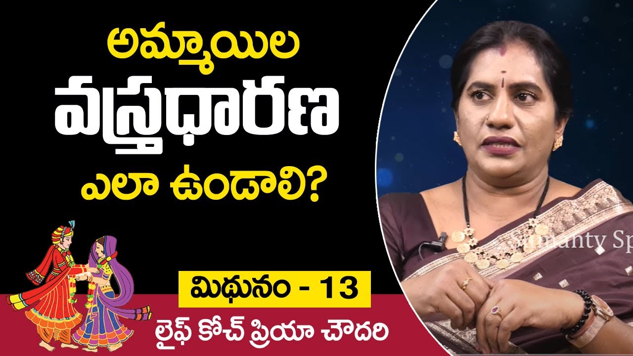 అమ్మాయిల వస్త్రధారణ ఎలా ఉండాలి !! Priya Chowdary About Ladies Dressing Style !! Mithunam - 13 !! SS