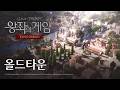 [왕좌의 게임: 킹스로드] 웨스테로스 탐험 - 올드타운