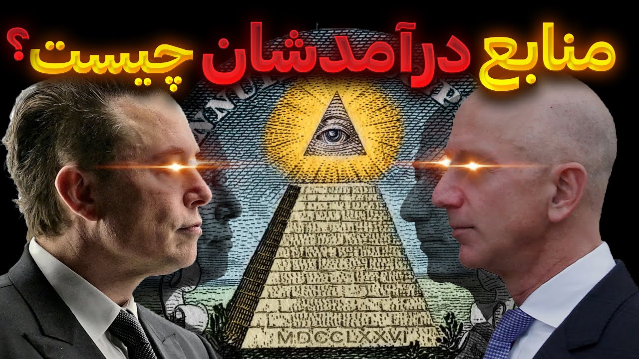 شغل ثروتمند ترین انسان های این سیاره چیه؟/آیا همگی از راه درستی به ثروت رسیدن؟؟