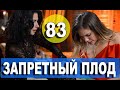 ЗАПРЕТНЫЙ ПЛОД 83 СЕРИЯ РУССКАЯ ОЗВУЧКА. Анонс и дата выхода