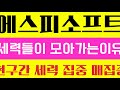 [에스피소프트]긴급! 세력들이 모아가는 이유! 현 구간 세력 집중매집중! #세력#개미#투자#주식#매매#매수#매도#긴급#공지#공시#삼성 Mp3 Song