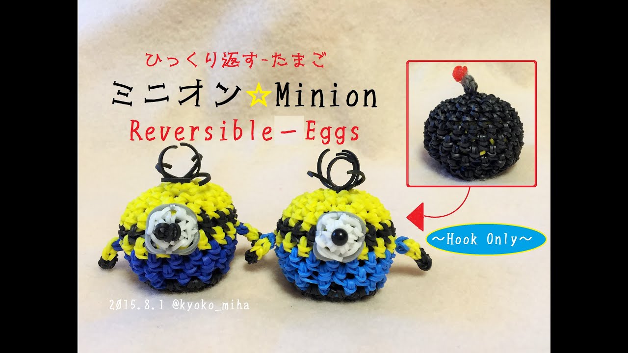 Reversible Eggs Minion ひっくり返す たまご ミニオン 3d の作り方 Rainbow Loom Youtube