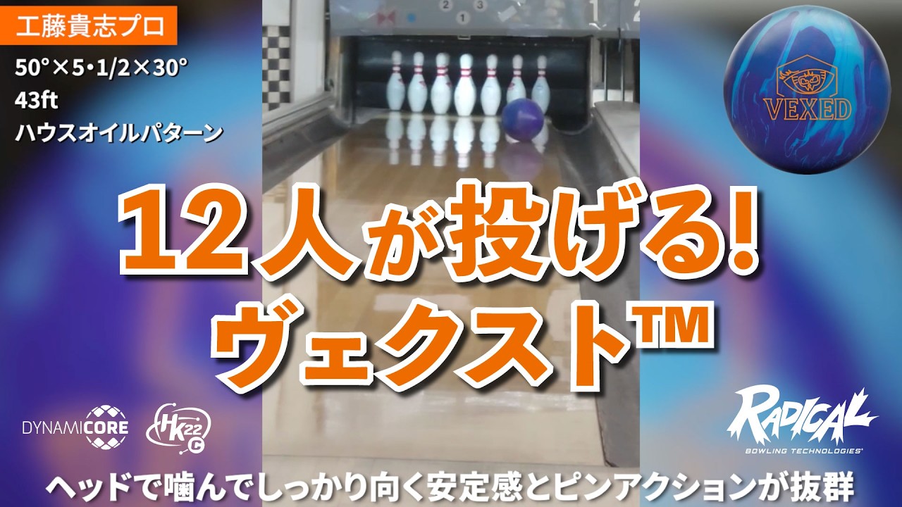 12人が投げる！Radicalヴェクスト｜投球レビュー - YouTube