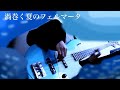 渦巻く夏のフェルマータ / おいしくるメロンパン ベース弾いてみた