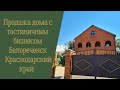 Жилой дом с ПРИБЫЛЬНЫМ гостиничным бизнесом. г. Белореченск Краснодарский край. Цена 18 500 000 руб.