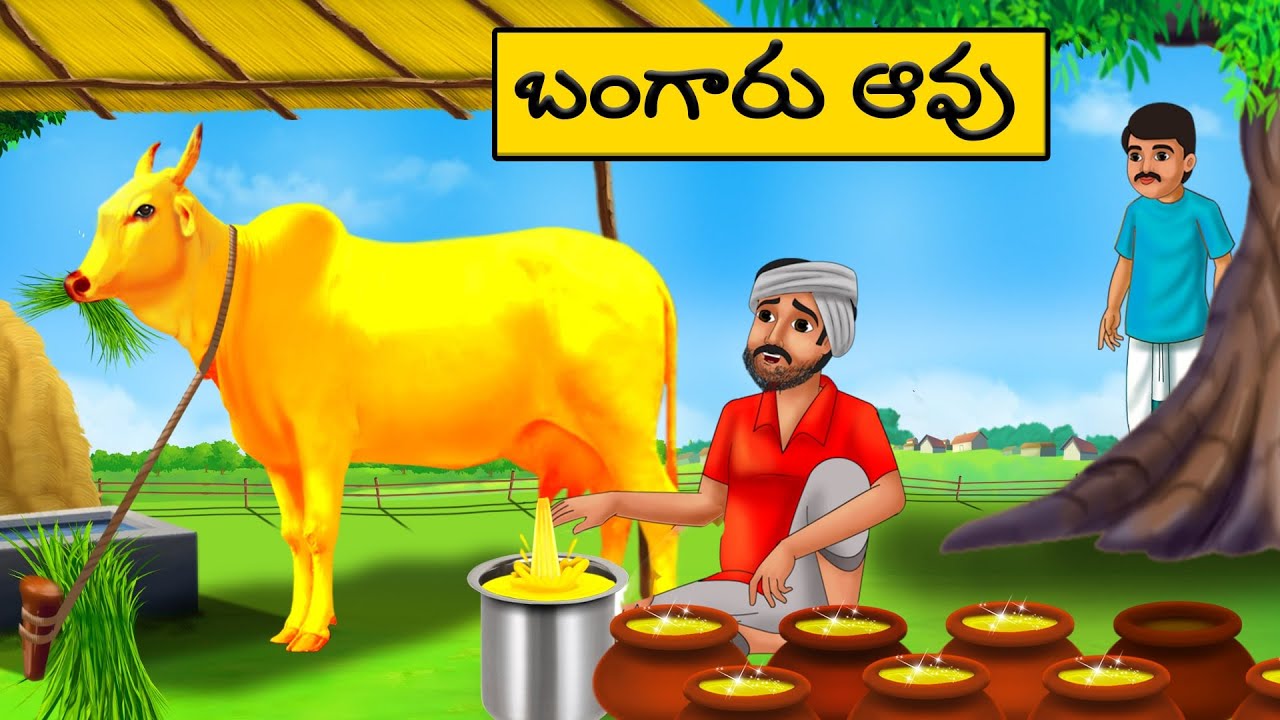 బంగారు ఆవు | Telugu moral Stories l stories in Telugu | neethi kathalu | Telugu stories