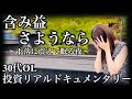 【弱虫】突如訪れた下落局面に、豆ロット購入でしか対抗できない臆病な30代OL