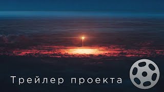 Трейлер нового проекта "42 фильма о космосе"