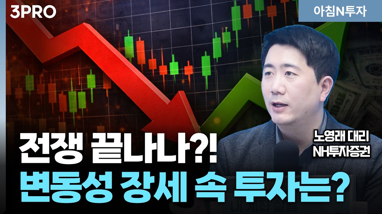 미국-이란 전쟁 끝나나? V자 반등 기대할까? 좀 더 지켜봐야할까? _26.03.10. | 노영래, 여도은, 허재무 [아침N투자]