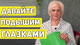 Упражнение для глаз (Ирина Тулина)