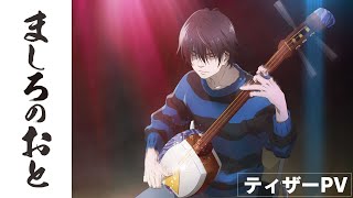 Watch Mashiro no Oto Anime Trailer/PV Online
