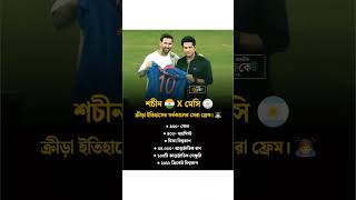 দুই রাজপুত্রের সাক্ষাত | #messi #sachintendulkar #football #cricket #arg #india #sameer #king #new