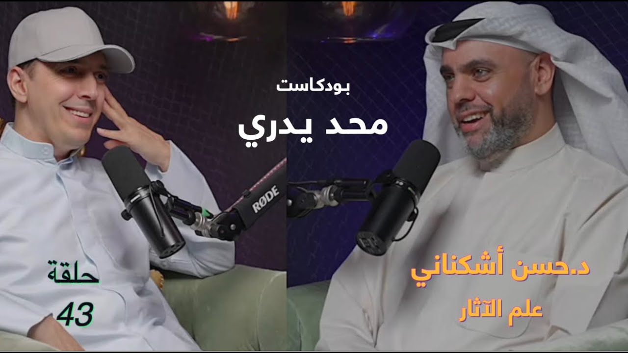 في أيام إجازته يقوم بتأليف الكتب | متخصص في علم الآثار | دكتور حسن أشكناني | #محد_يدري حلقة 43